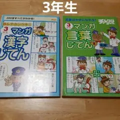 漫画 漢字じてん　言葉じてん　 3年生　進研ゼミ小学講座