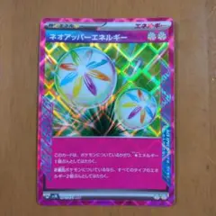 ポケモンカード　ネオアッパーエネルギー