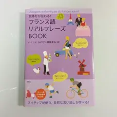 気持ちが伝わる!フランス語リアルフレーズBOOK = Dialogues au…