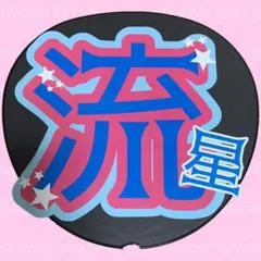ファンサうちわ✴︎手作りうちわ文字ジャニーズWEST藤井流星