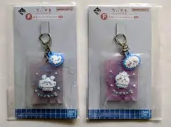 一番くじ ちいかわ F賞のカラビナ付きキーホルダー 2個セット【新品・未開封品】