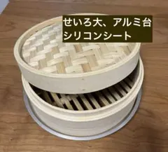 無印良品　せいろセット　大　せいろ蒸し器　アルミ台　シリコンシート　無印のサムネイル