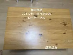 無印良品ローテーブル パイン材折りたたみ式 80cm x 50cm高さ35cm