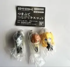 デスノート つまんでつなげてマスコット　夜神月　弥海砂　リューク