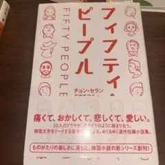 フィフティ・ピープル チョン・セラン著