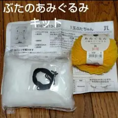 ハマナカ あみぐるみキット 1玉ぶたちゃん あみぐるみが編みたくなる糸