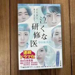 泣くな研修医