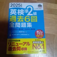 英検準2級 過去6回 全問題集 2025年度版 書き込みなし
