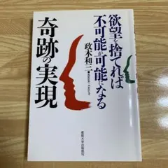 【レア】この世に不可能はない 政木和三 この世に不可能はない』｜感想・レビュー - 読書メーター