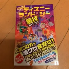 ポケット版 東京ディズニーランド&シー裏技ガイド 2019