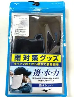 【新品】ミズノ 撥水シェード 雨対策 ゴルフ ブラックのサムネイル