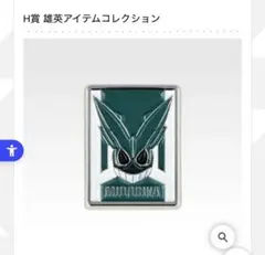 一番くじ 雄英アイテムコレクション H賞 緑谷出久 ピンズ