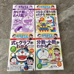 ドラえもんの算数おもしろ攻略　4巻セット