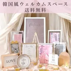 韓国　ウェルカムスペース✨結婚式装飾 まとめ売り ブライダル　ウェルカムボード