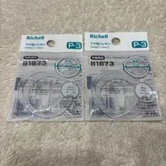 リッチェル マグ用パッキン P-3 2個入×2袋セット（合計4個）B1873