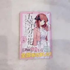 五等分の花嫁 キャラクターブック 2中野二乃