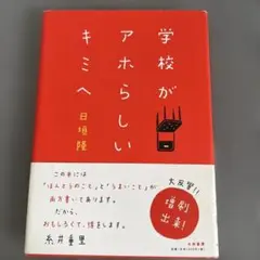 学校がアホらしいキミへ