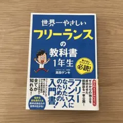 世界一やさしいフリーランスの教科書1年生 : 駆け出しクリエイター必読!