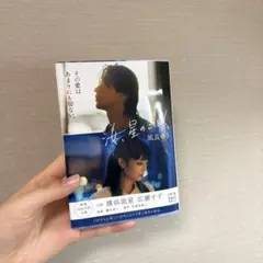 汝、星のごとく　凪良ゆう　定価¥900