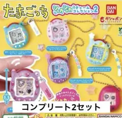 たまごっち シャカシャカチャームコレクション２　ガチャ　コンプリートセット