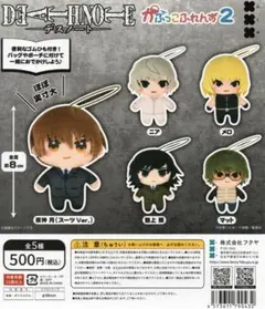 デスノートDEATH NOTE かぷっこふれんず2 全5種セット