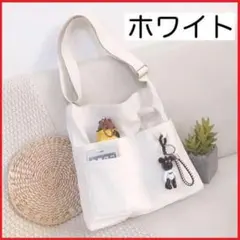 【人気・早い者勝ち】ショルダーバッグ トートバッグ 斜めがけ キーホルダー付 白