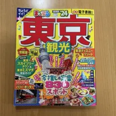 まっぷる 東京観光'24