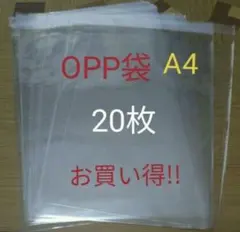 OPP袋　資材　a4 20、