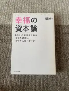 幸福の資本論 橘玲著