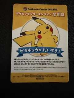 ポケモンセンターオンライン 会員証 ピカチュウ - メルカリ