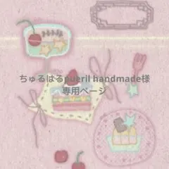 ちゅるはるpueril handmade様 リクエスト 2点 まとめ商品