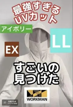 EX 新品 UVカット サンシェードパーカー EX ワークマン アイボリーLL
