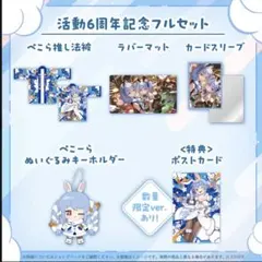 兎田ぺこら 活動6周年記念フルセット 数量限定ver.