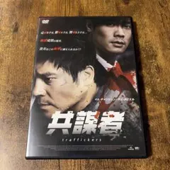 共謀者 DVD 韓国 臓器売買 映画 クライムサスペンス 美品 - メルカリ