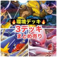 ポケカ　構築済みデッキ　大人気　まとめ売り　数量限定　デッキ　最安値