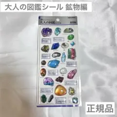 【正規品】大人の図鑑シール 鉱物編3Dビジュアルコレクション 立体シール