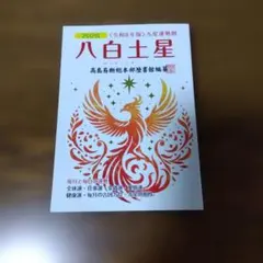 2026年最新】高島易断の人気アイテム - メルカリ