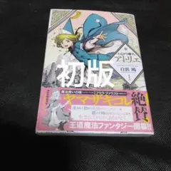 とんがり帽子のアトリエ 初版 1巻 帯付き 単行本 - メルカリ