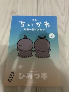 映画 ちいかわ 人魚の島のひみつ 入場者特典 ひみつ本