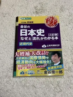 金谷の日本史【近現代史】のサムネイル
