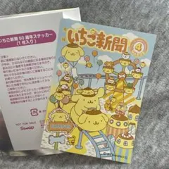 サンリオいちご新聞50周年 ノベルティ ステッカー ポムポムプリン