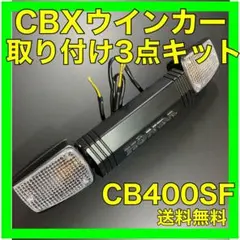 CBXウインカー変換キット ステンレス製 ジェイド250 残り1セットのみ