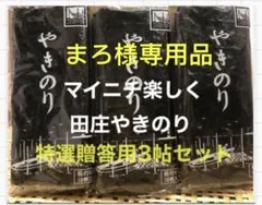 まろ様専用品です 焼きのり　田庄やきのり特選贈答用3帖セット
