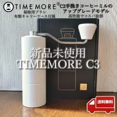 【外箱凹み有】TIMEMORE C3 タイムモア手挽きコーヒーミル 白ホワイト