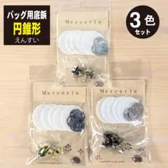 バッグ用底鋲　円錐（えんすい）形　＃G・S・AGの3カラーセット