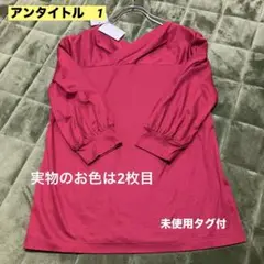 アンタイトル　7部袖カットソー　合わせ襟　ボルドー　オフィス　未使用タグ付　値下
