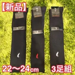 【新品】POLOスクールハイソックス 3足SET 22-24cm 濃紺 3色刺繍