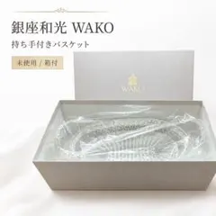 2026年最新】WAKO バスケット・かごの人気アイテム - メルカリ
