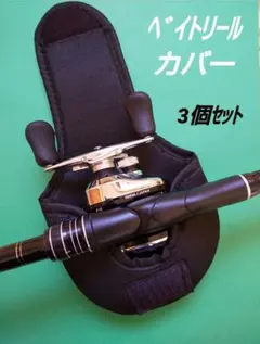 ベイトリールカバー　3個セット❗️100～400番対応 送料込み❗️ 釣具のサムネイル