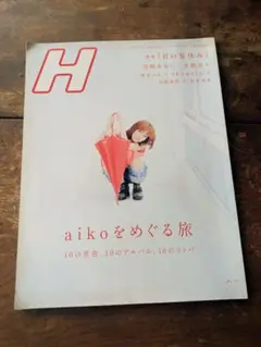 H 雑誌 aiko特集 10の景色 10のアルバム 10のコトバ